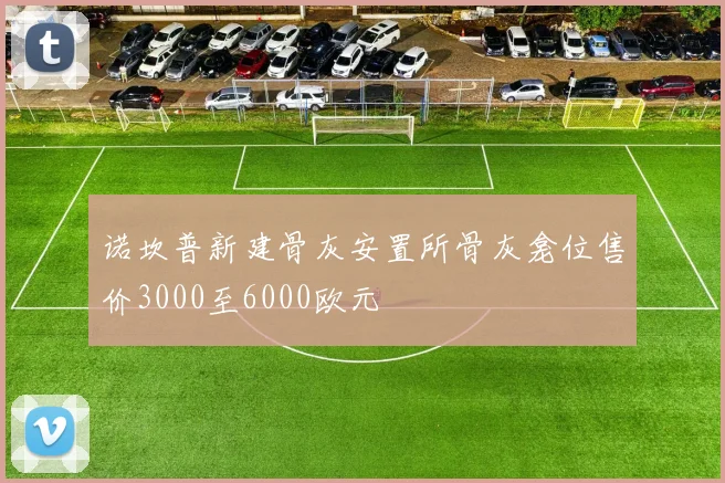 诺坎普新建骨灰安置所骨灰龛位售价3000至6000欧元