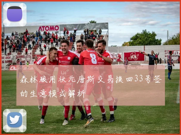 森林狼用状元唐斯交易换回33号签的生意模式解析