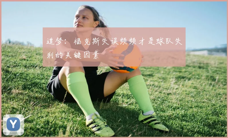 追梦：福克斯失误频频才是球队失利的关键因素